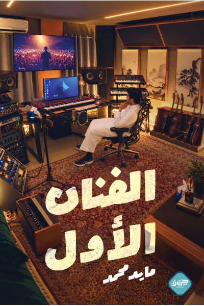 الفنان الأول