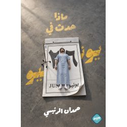 ماذا حدث في يونيو؟