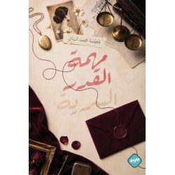 مهمة القدر السرية