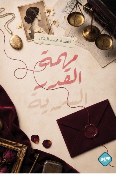 مهمة القدر السرية