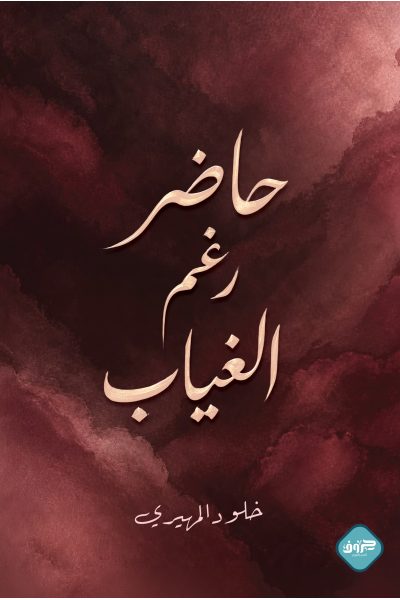 حاضر رغم الغياب