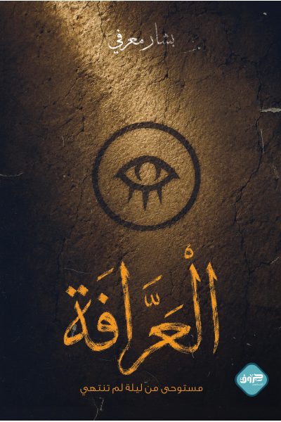 العرافة