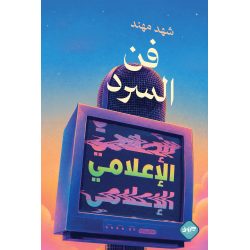 فن السرد الاعلامي