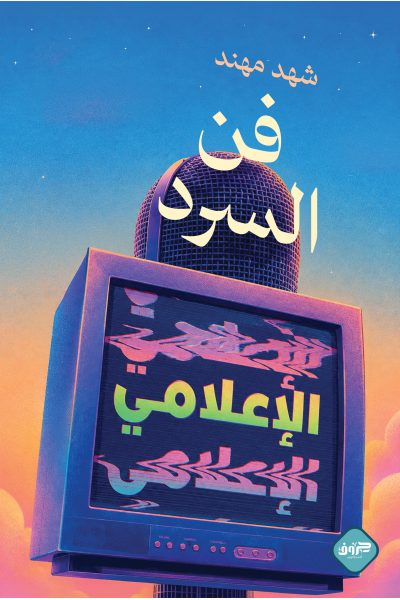 فن السرد الاعلامي