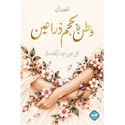 وطن بحجم ذراعين