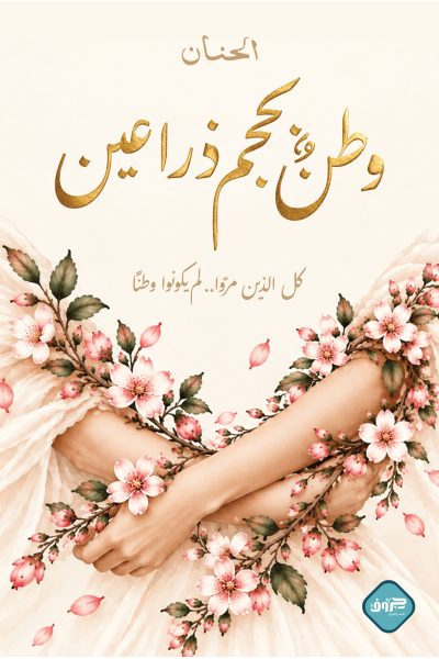 وطن بحجم ذراعين