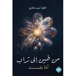 من طين الى تراب