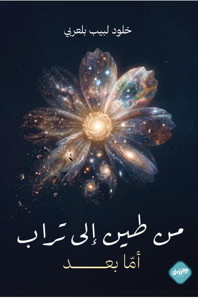 من طين الى تراب