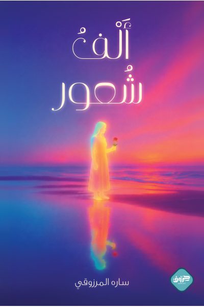 ألف شعور