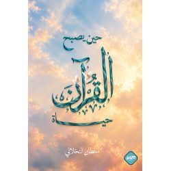 حين يصبح القرآن حياة