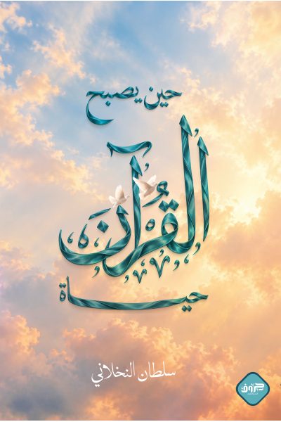 حين يصبح القرآن حياة