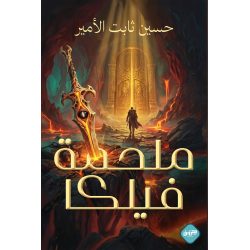 ملحمة فيلكا