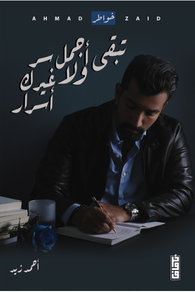 تبقى أجمل سر ولا غيرك أسرار