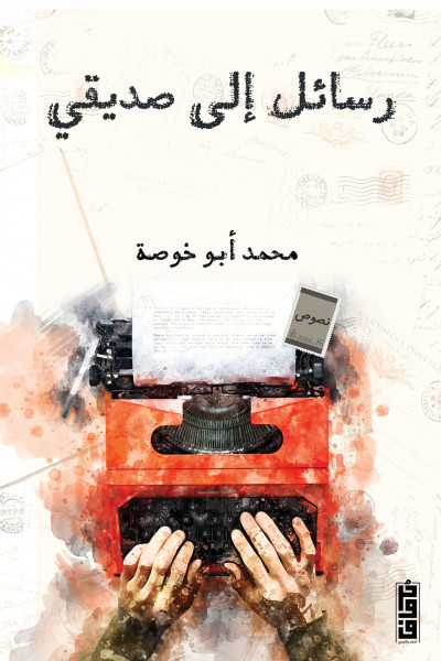 رسائل إلى صديقي