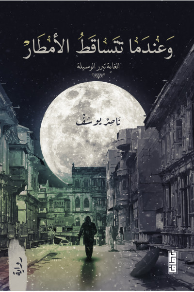 وعندما تتساقط الأمطار