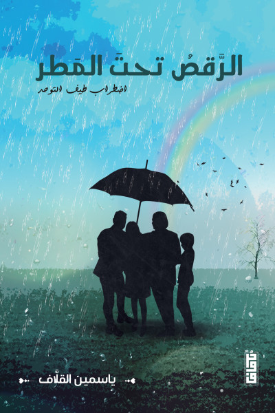 الرقص تحت المطر