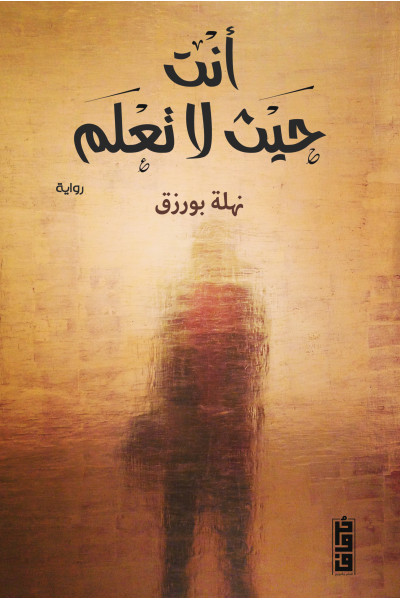 أنت حيث لا تعلم