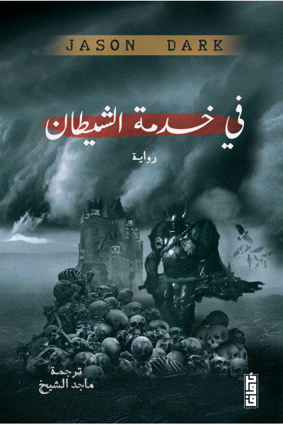 في خدمة الشيطان 