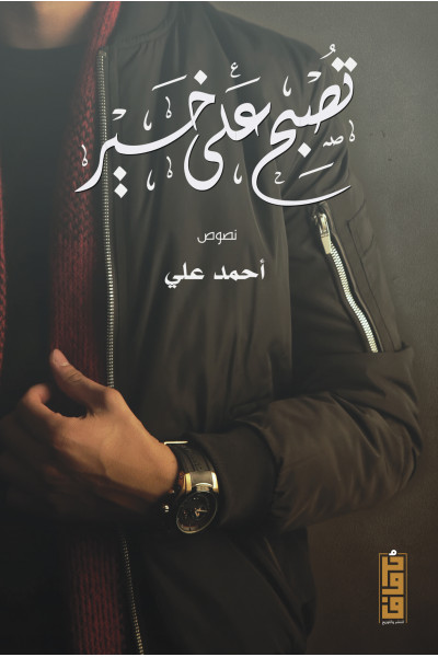 تصبح على خير 