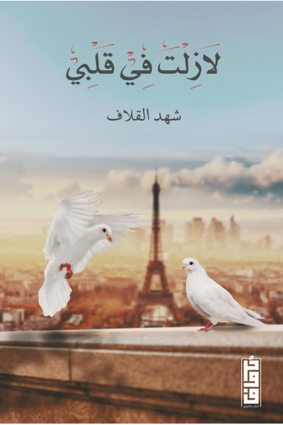 لازلت في قلبي