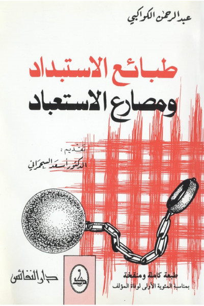 طبائع الاستبداد