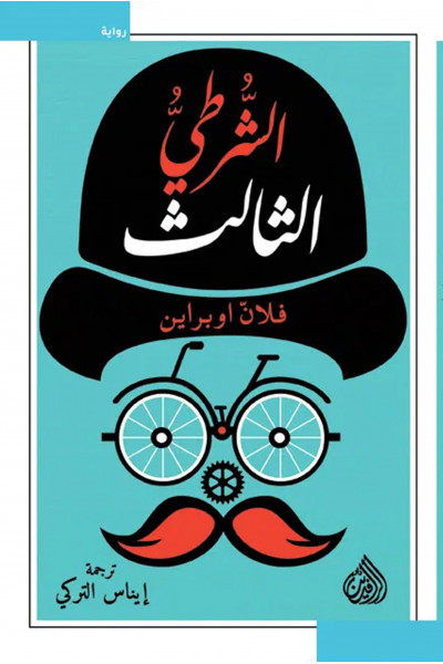 الشرطي الثالث