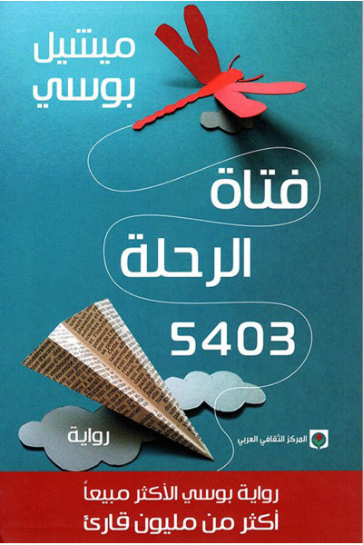 فتاة الرحلة 5403