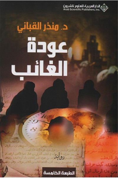 عودة الغائب