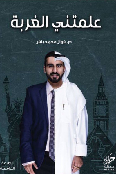 علمتني الغربة 1