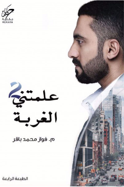 علمتني الغربة 2