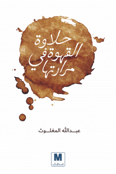 حلاوة القهوة من مرارتها