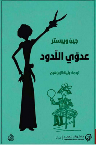 عدوي اللدود