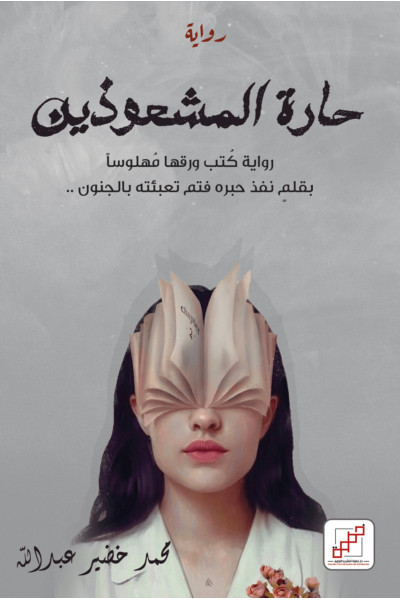 حارة المشعوذين