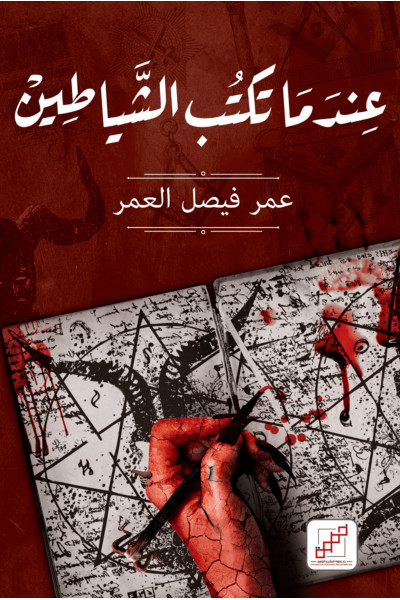 عندما تكتب الشياطين