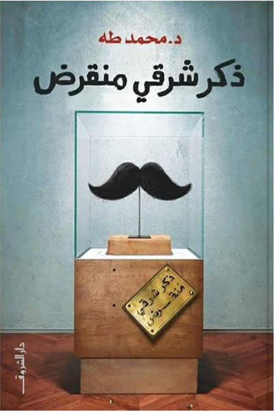 ذكر شرقي منقرض