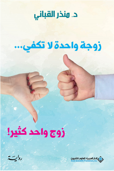 زوجة واحدة لا تكفي