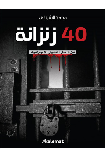40 زنزانة