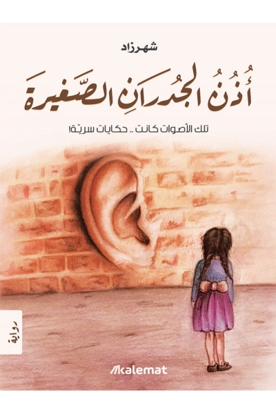 أذن الجدران الصغيرة