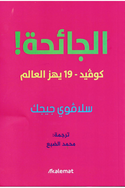 الجائحة كوفيد-19 يهز العالم