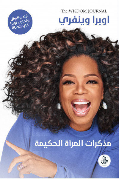 مذكرات المرأة الحكيمة