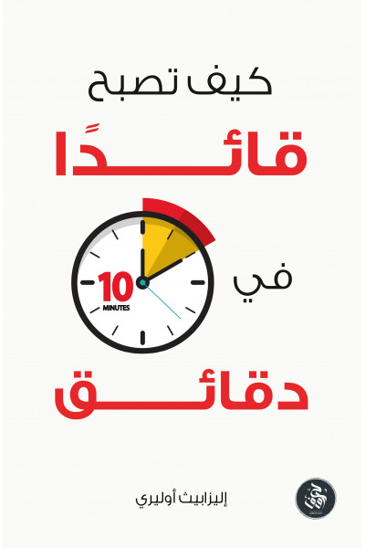 كيف تصبح قائدًا في عشر دقائق