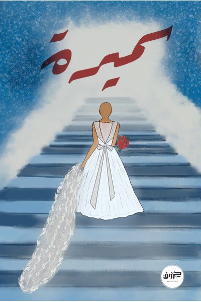 سميرة سميرة