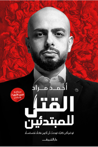 القتل للمبتدئين