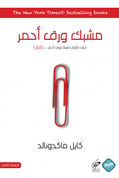 مشبك ورق أحمر