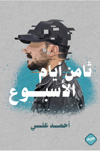 ثامن أيام الأسبوع