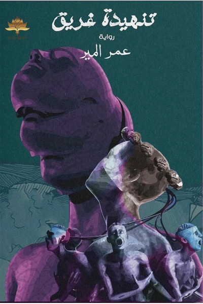 تنهيدة غريق