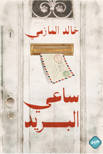 ساعي البريد