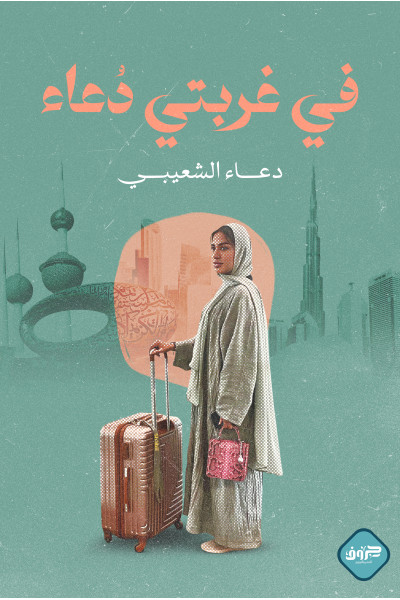 في غربتي دعاء