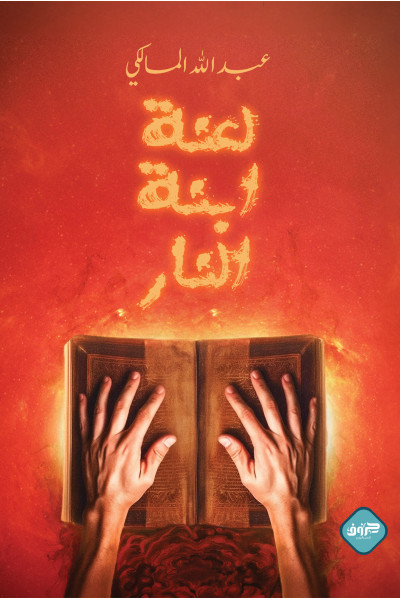 لعنة ابنة النار