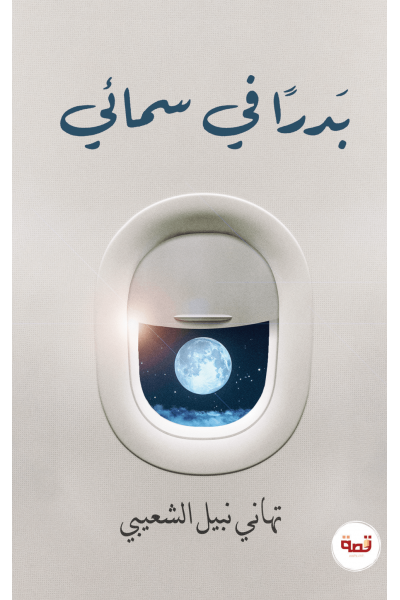 بدرًا في سمائي